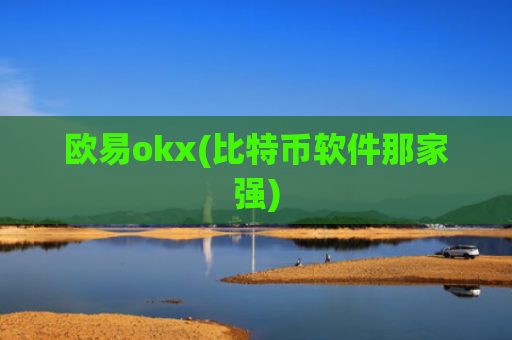 欧易okx(比特币软件那家强)