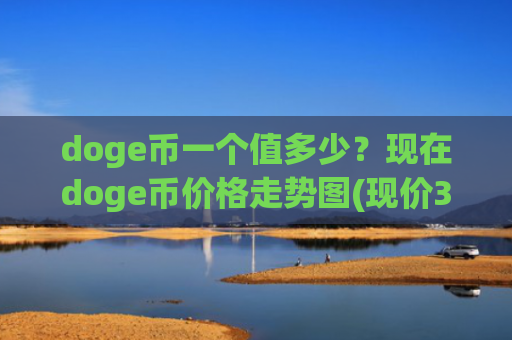 doge币一个值多少？现在doge币价格走势图(现价3.3472元)