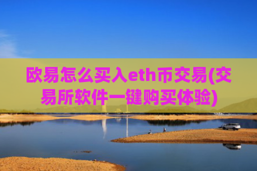 欧易怎么买入eth币交易(交易所软件一键购买体验)