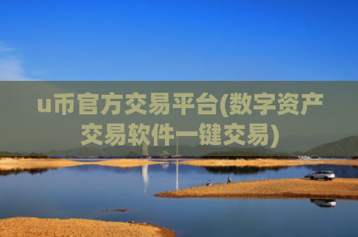 u币官方交易平台(数字资产交易软件一键交易)