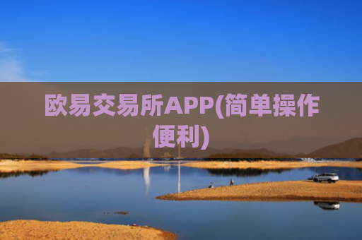 欧易交易所APP(简单操作便利)