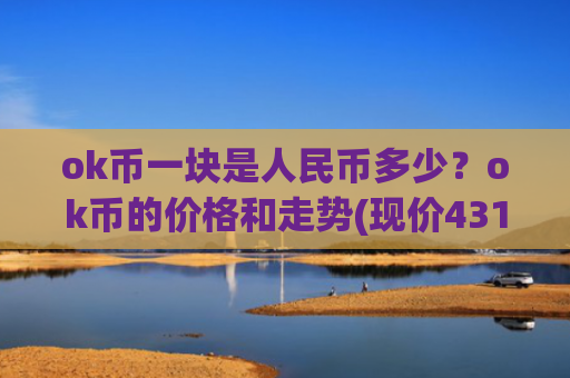 ok币一块是人民币多少？ok币的价格和走势(现价431.451元)