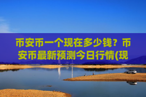 币安币一个现在多少钱？币安币最新预测今日行情(现价5353.15元)