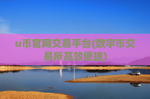u币官网交易平台(数字币交易所高效便捷)