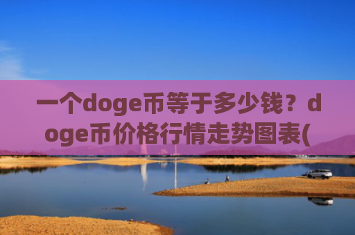 一个doge币等于多少钱？doge币价格行情走势图表(现价3.3723元)
