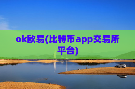 ok欧易(比特币app交易所平台)