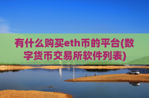 有什么购买eth币的平台(数字货币交易所软件列表)
