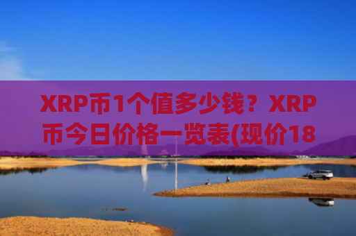 XRP币1个值多少钱？XRP币今日价格一览表(现价18.6909元)
