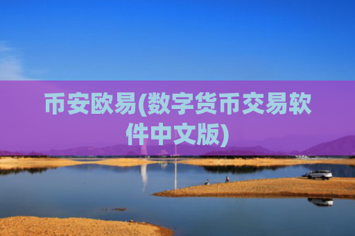 币安欧易(数字货币交易软件中文版)