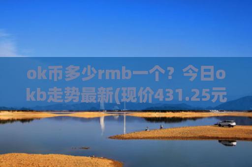 ok币多少rmb一个？今日okb走势最新(现价431.25元)