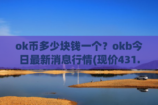 ok币多少块钱一个？okb今日最新消息行情(现价431.372元)