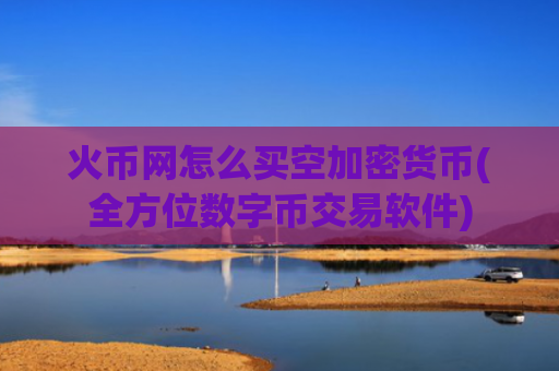 火币网怎么买空加密货币(全方位数字币交易软件)