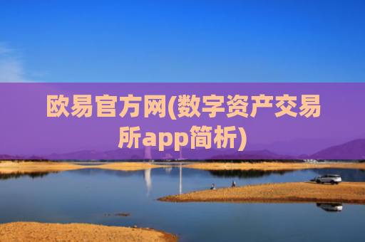 欧易官方网(数字资产交易所app简析)