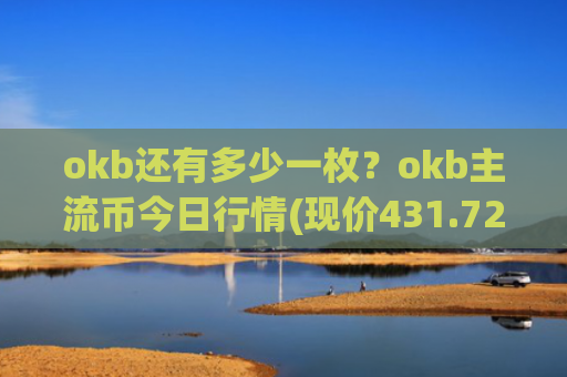 okb还有多少一枚？okb主流币今日行情(现价431.72元)
