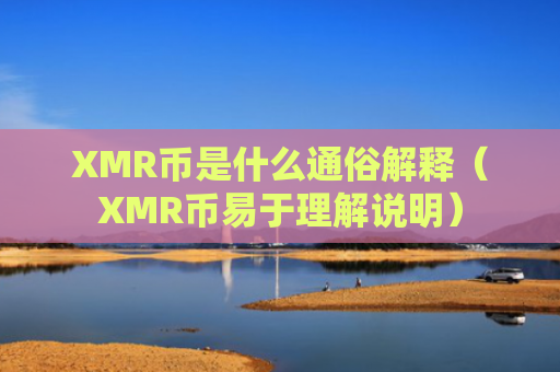 XMR币是什么通俗解释（XMR币易于理解说明）