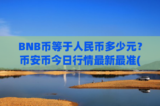 BNB币等于人民币多少元？币安币今日行情最新最准(现价5366.53元)
