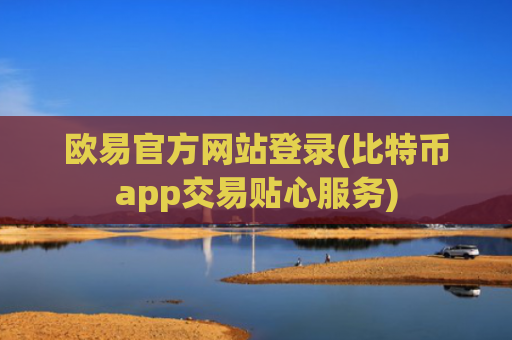 欧易官方网站登录(比特币app交易贴心服务)