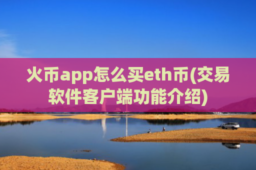 火币app怎么买eth币(交易软件客户端功能介绍)