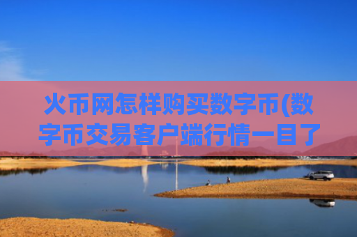 火币网怎样购买数字币(数字币交易客户端行情一目了然)
