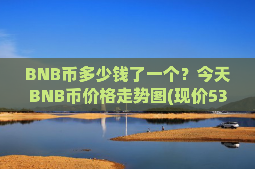 BNB币多少钱了一个？今天BNB币价格走势图(现价5379.84元)