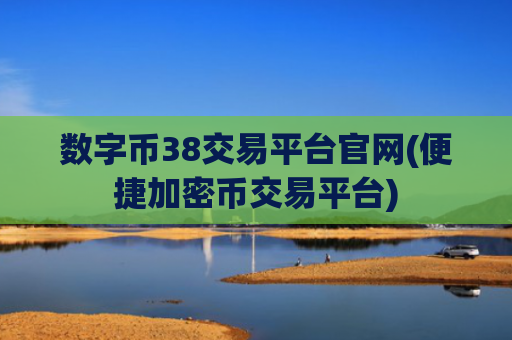 数字币38交易平台官网(便捷加密币交易平台)