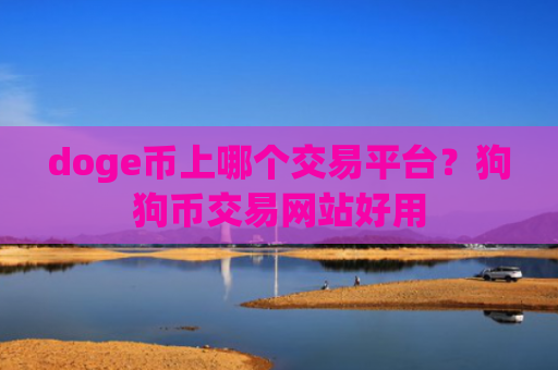 doge币上哪个交易平台？狗狗币交易网站好用