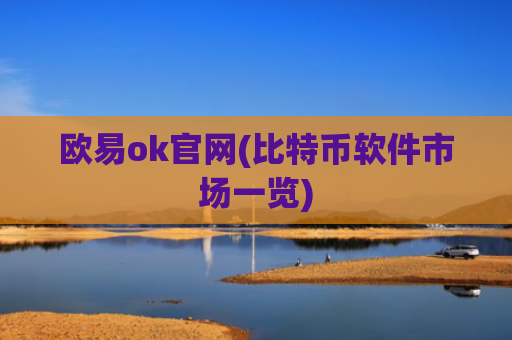 欧易ok官网(比特币软件市场一览)