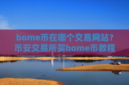 bome币在哪个交易网站？币安交易所买bome币教程