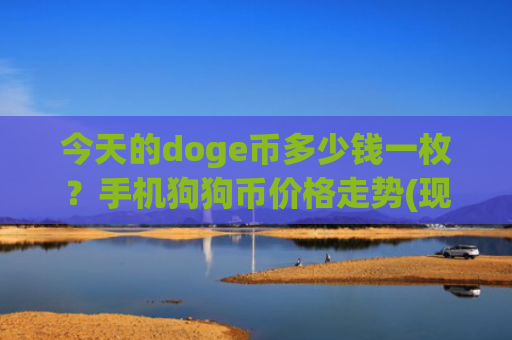 今天的doge币多少钱一枚？手机狗狗币价格走势(现价3.3736元)