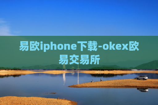 易欧iphone下载-okex欧易交易所
