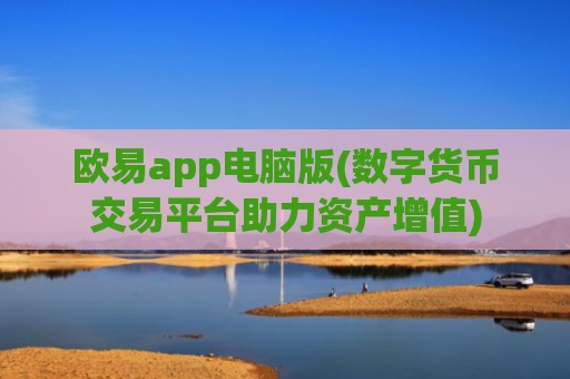 欧易app电脑版(数字货币交易平台助力资产增值)