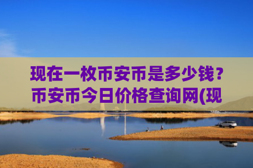 现在一枚币安币是多少钱？币安币今日价格查询网(现价5375.55元)