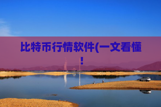 比特币行情软件(一文看懂！