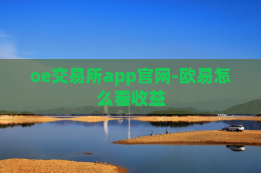 oe交易所app官网-欧易怎么看收益