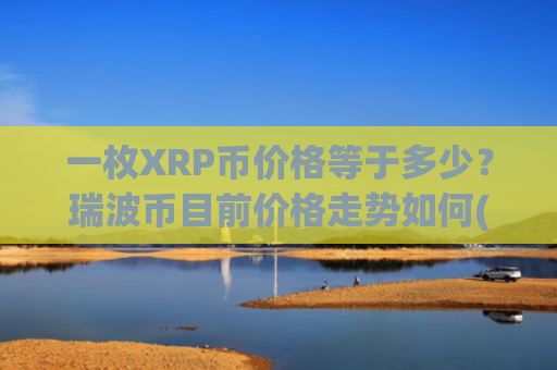 一枚XRP币价格等于多少？瑞波币目前价格走势如何(现价18.6822元)