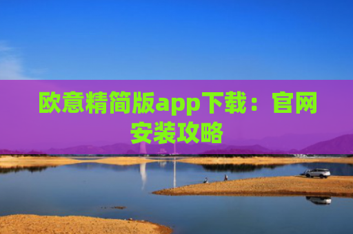 欧意精简版app下载：官网安装攻略