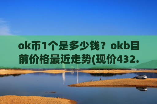 ok币1个是多少钱？okb目前价格最近走势(现价432.39元)