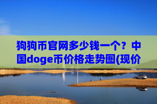 狗狗币官网多少钱一个？中国doge币价格走势图(现价3.3705元)