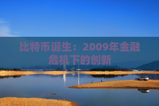 比特币诞生：2009年金融危机下的创新