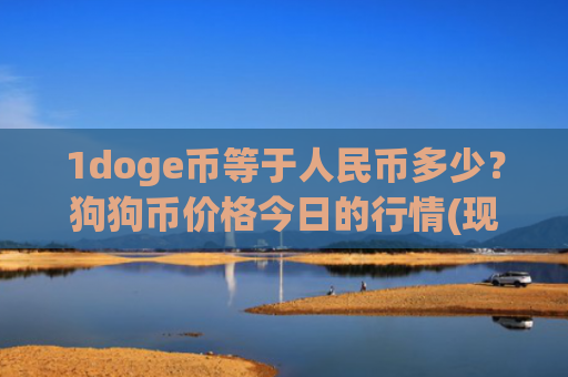 1doge币等于人民币多少？狗狗币价格今日的行情(现价3.3615元)
