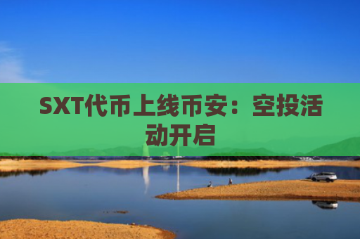 SXT代币上线币安：空投活动开启