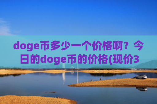 doge币多少一个价格啊？今日的doge币的价格(现价3.3661元)