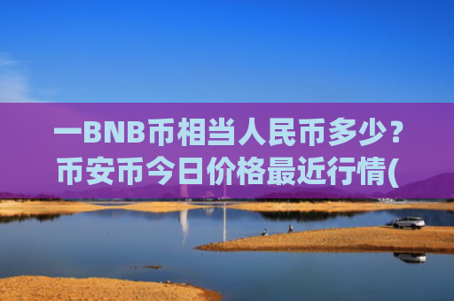 一BNB币相当人民币多少？币安币今日价格最近行情(现价5206.41元)