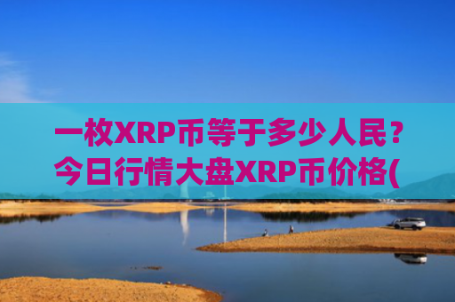 一枚XRP币等于多少人民？今日行情大盘XRP币价格(现价17.7045元)