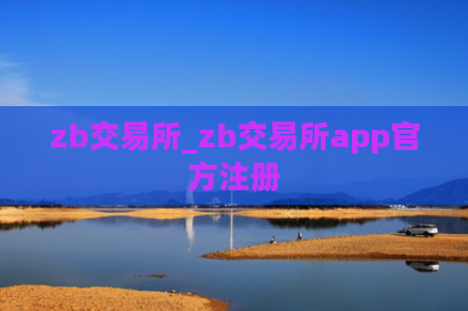 zb交易所_zb交易所app官方注册