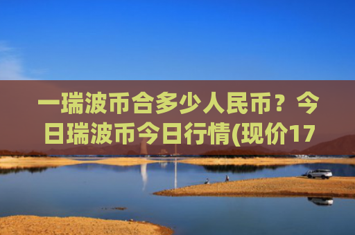 一瑞波币合多少人民币？今日瑞波币今日行情(现价17.6709元)