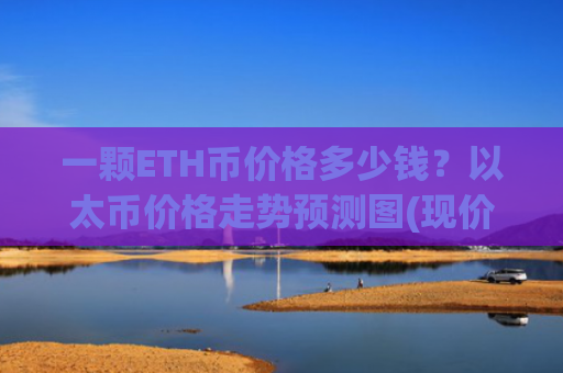 一颗ETH币价格多少钱？以太币价格走势预测图(现价27483.76元)