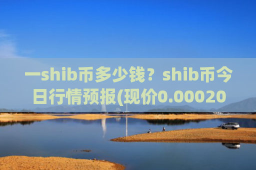 一shib币多少钱？shib币今日行情预报(现价0.00020782元)