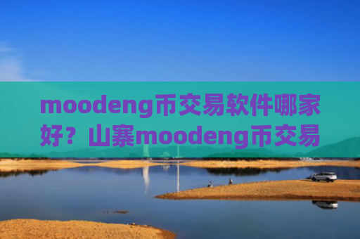 moodeng币交易软件哪家好？山寨moodeng币交易平台app