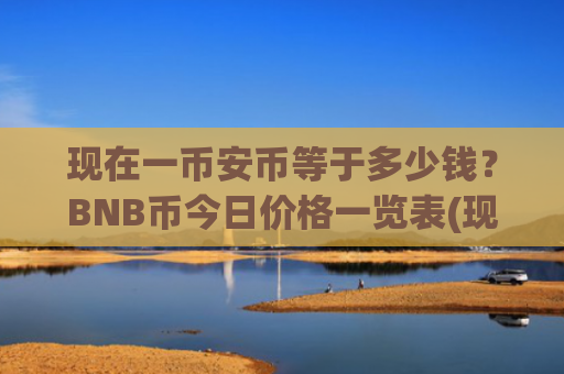 现在一币安币等于多少钱?BNB币今日价格一览表(现价5062.18元)